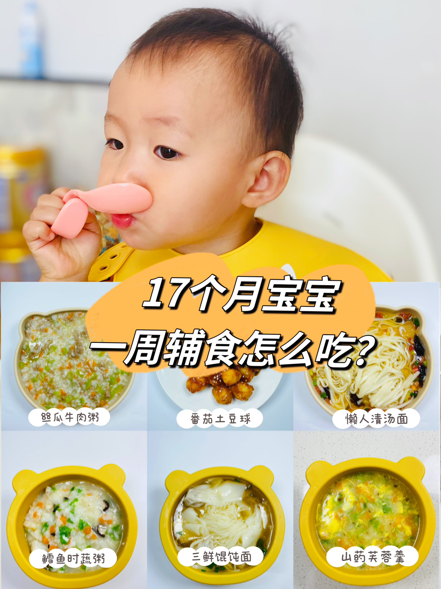 17个月宝宝一周辅食晚餐合集|简单又营养