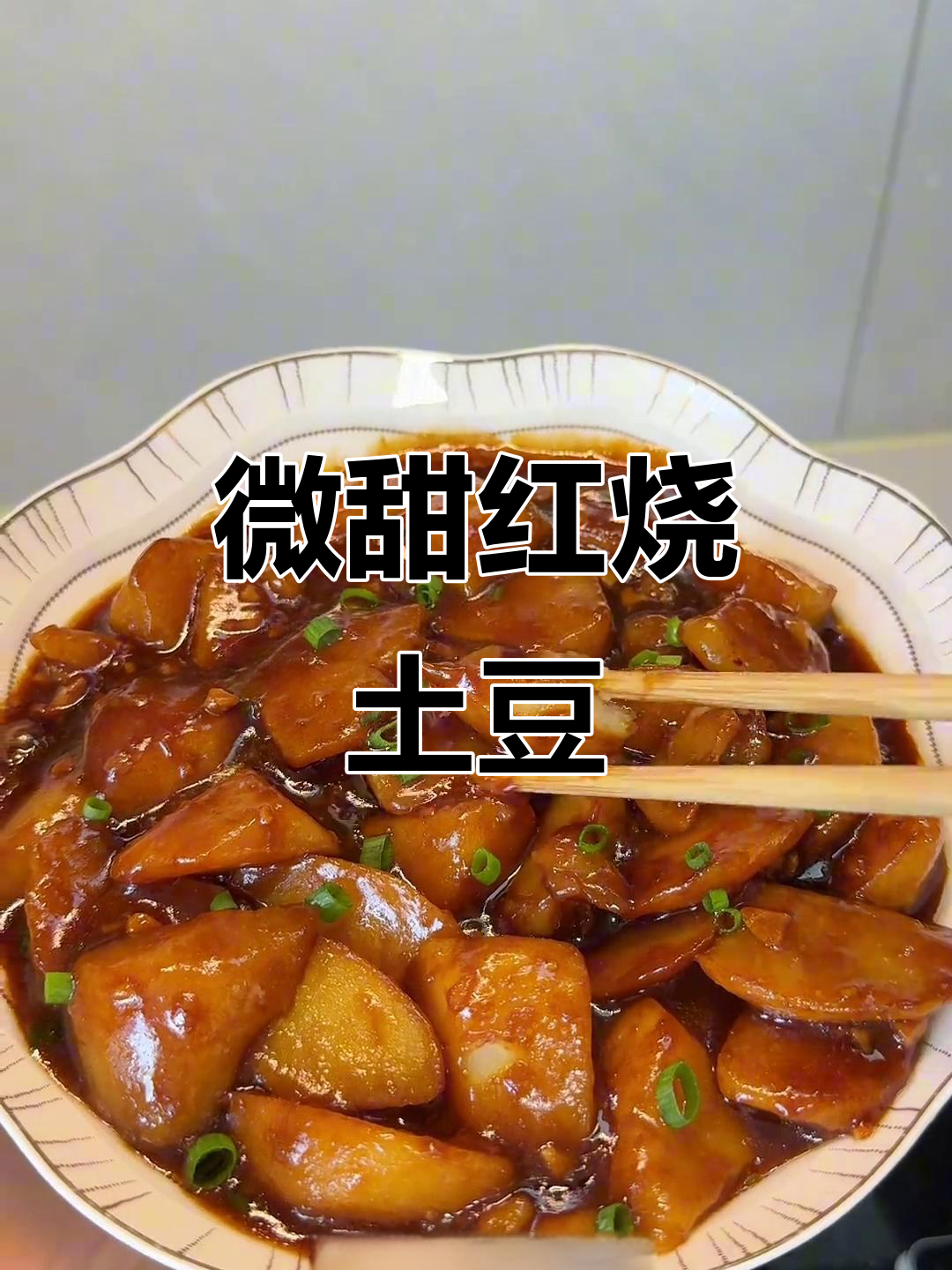 红烧土豆这样做,外焦里嫩,配米饭最下饭!