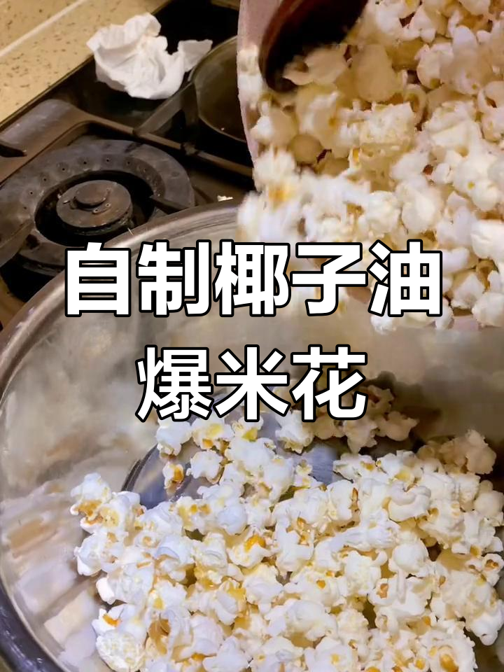 椰子油爆米花,比玉米油更香、黄油更健康!