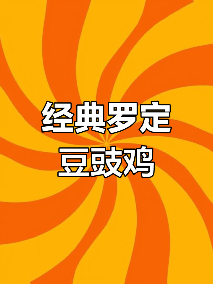 罗定豆豉鸡三步做法