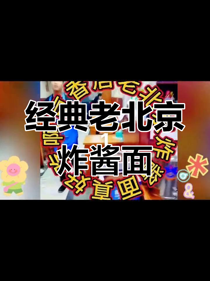 老北京炸酱面的传统做法,肉香浓郁
