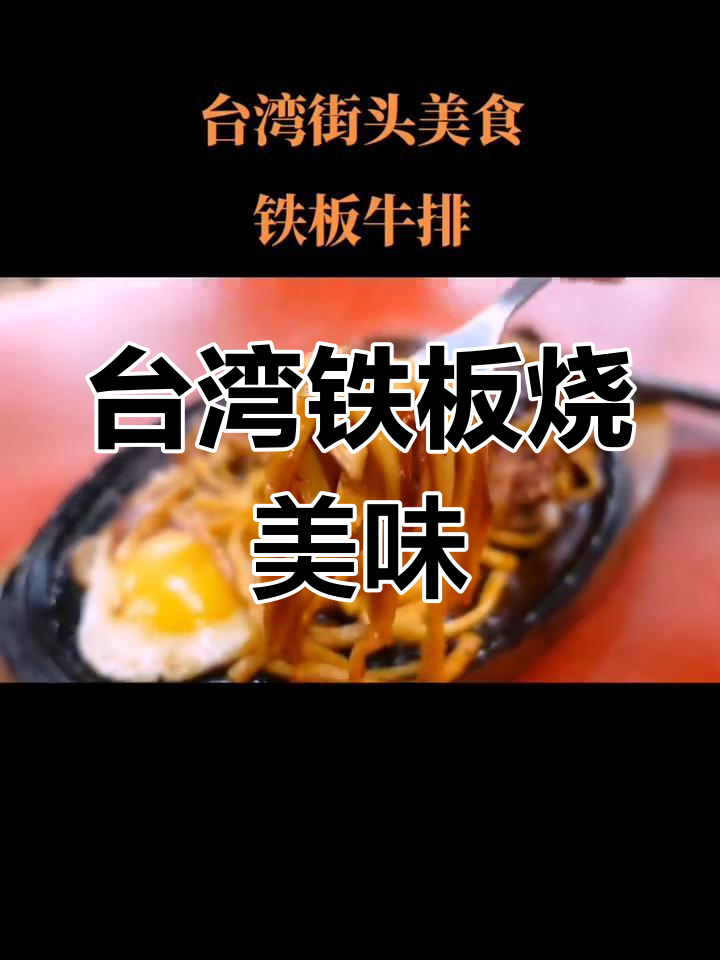 台湾街头铁板牛排鸡排,香气扑鼻让人无法抗拒
