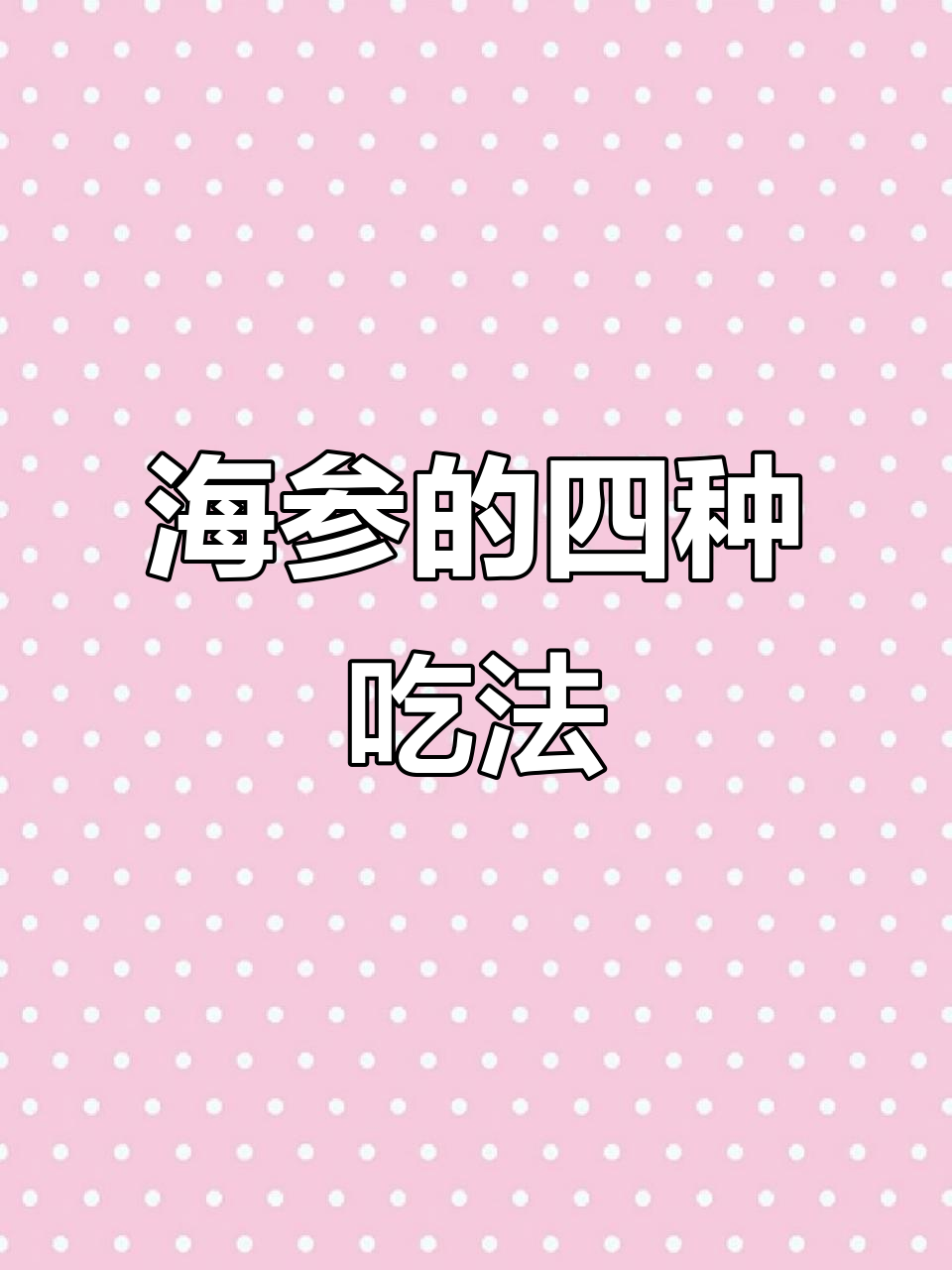 海参家常做法,简单又美味,值得一试!