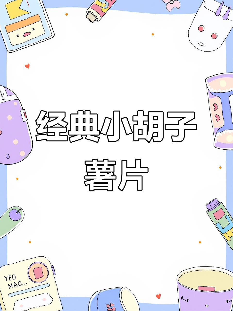 小胡子薯片:独特美味,让你停不下来