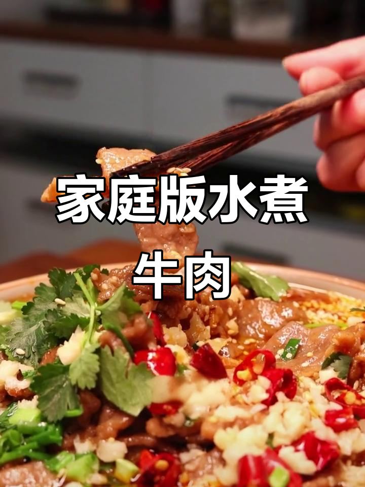 家常水煮牛肉,麻辣鲜香又简单!火锅底料炒出美味