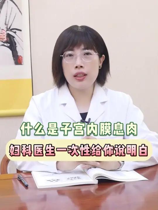 什么是子宫内膜息肉,妇科医生一次性给你讲明白