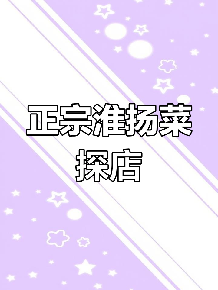 扬州淮扬菜推荐:正宗口味大揭秘