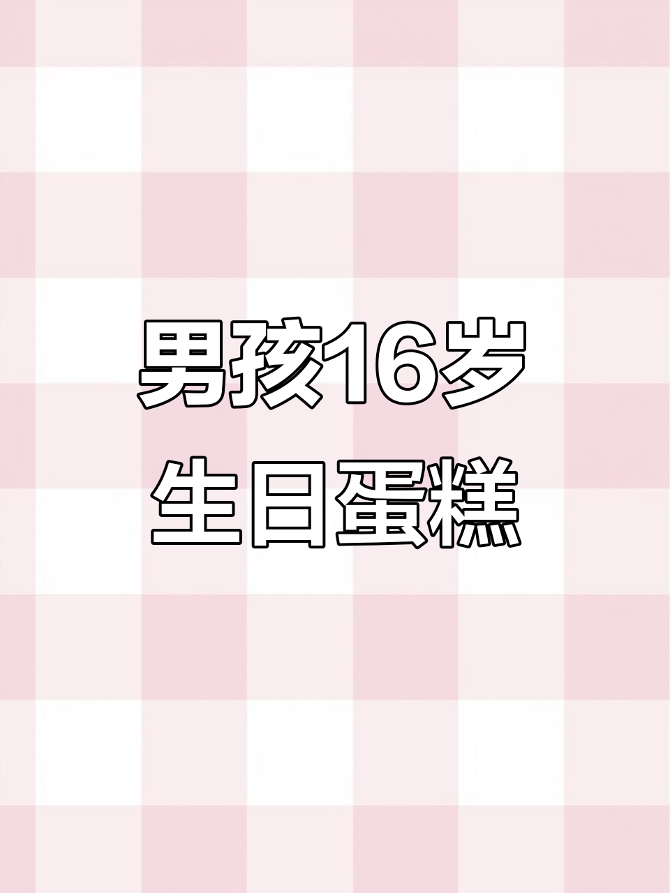 16寸男孩生日蛋糕，水果装饰超可爱
