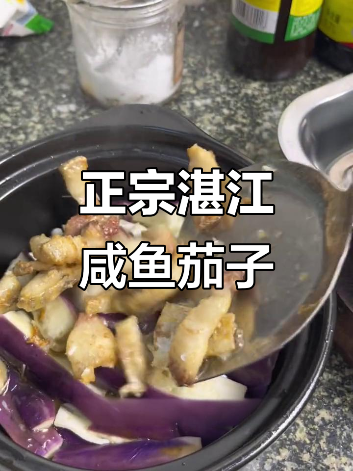 湛江咸鱼茄子煲,鲜香四溢让人怀念家乡味