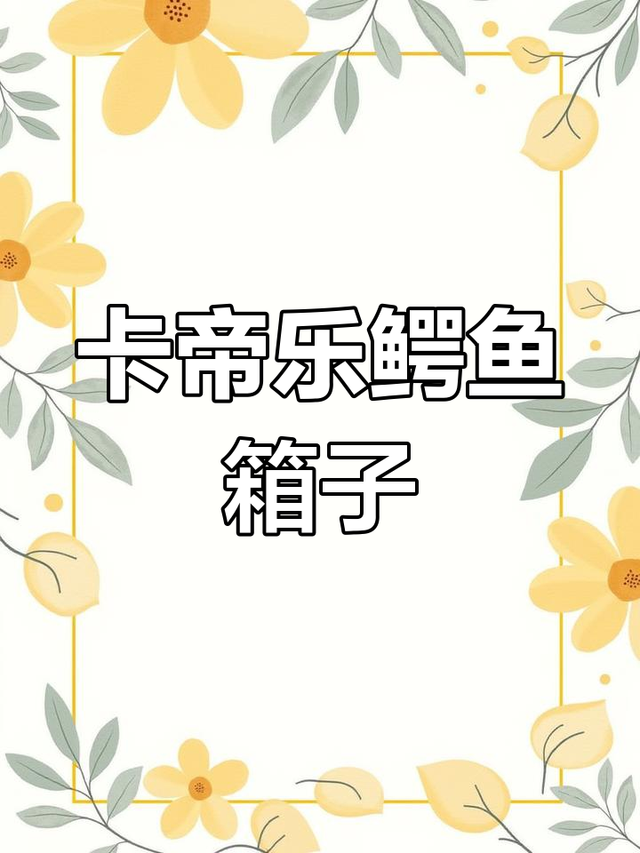 卡帝乐鳄鱼品牌行李箱