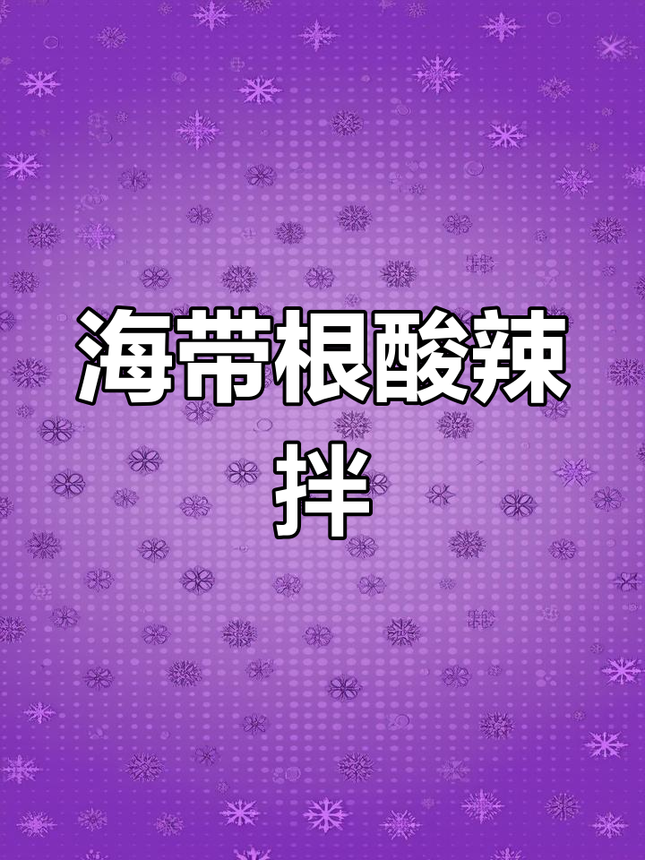 酸辣海带根凉拌菜,简单又开胃,快来学学这道快手美食