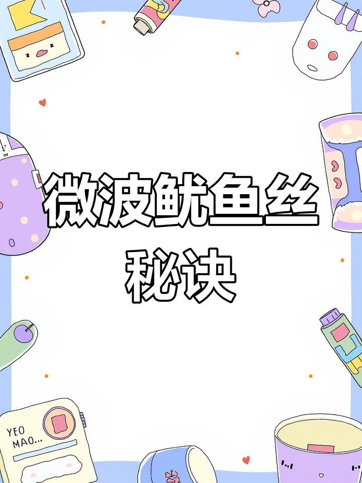 用微波炉轻松烤鱿鱼干,大小不同火力时间有别