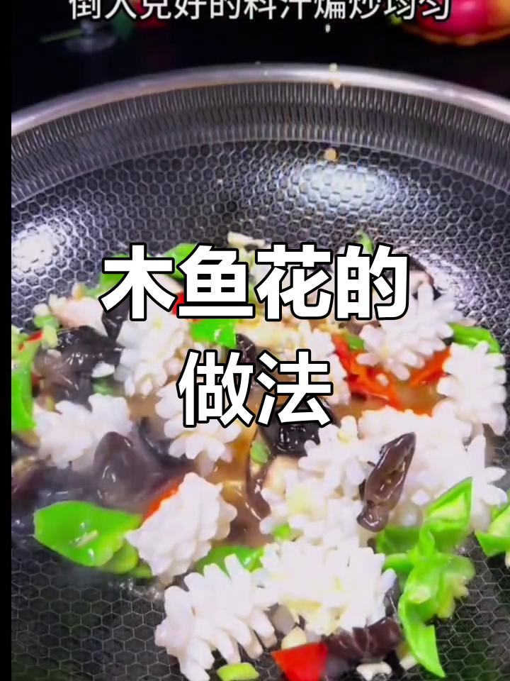 木鱼花炒法大公开,简单又美味