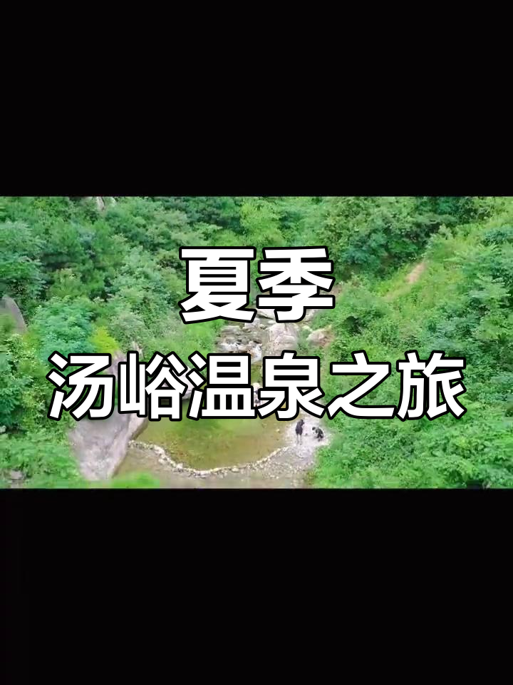夏日碧水湾,汤峪温泉美景尽收眼底