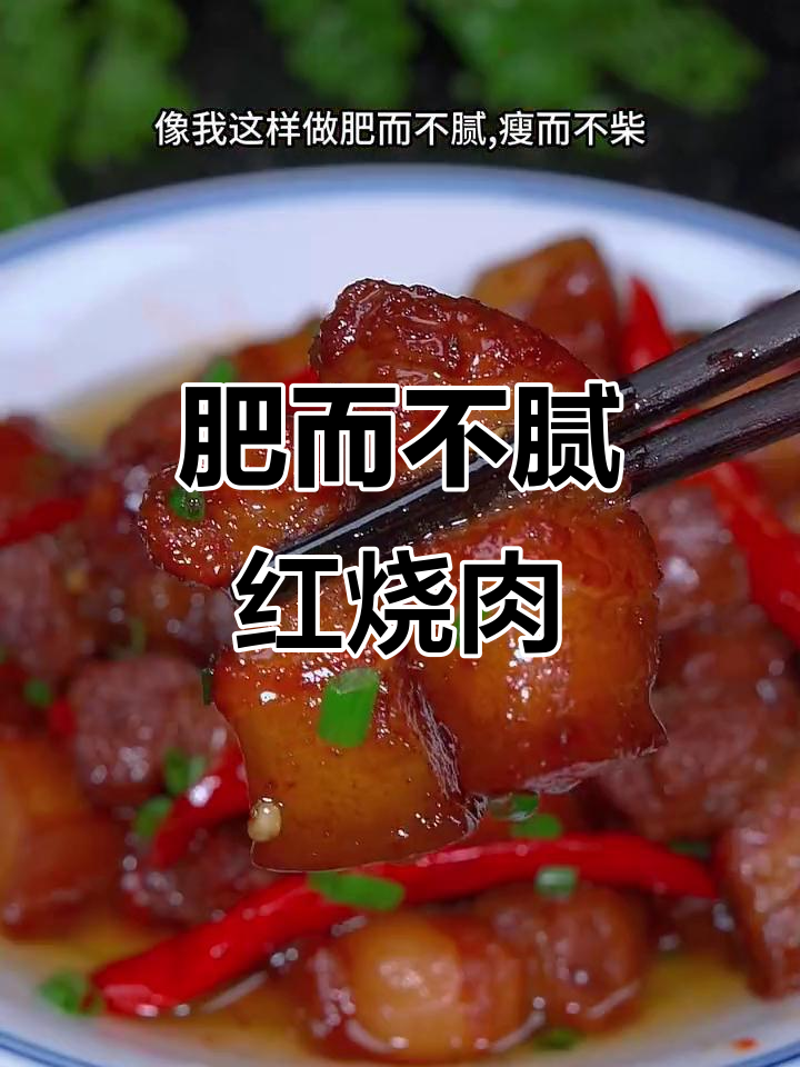 红烧肉家常做法,软烂入味不腻口