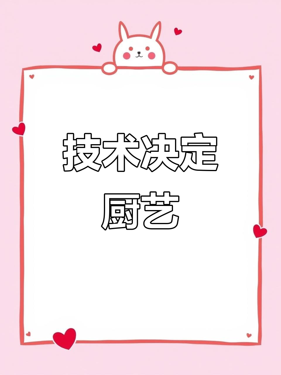 厨师炒菜不靠颜值,技术才是王道
