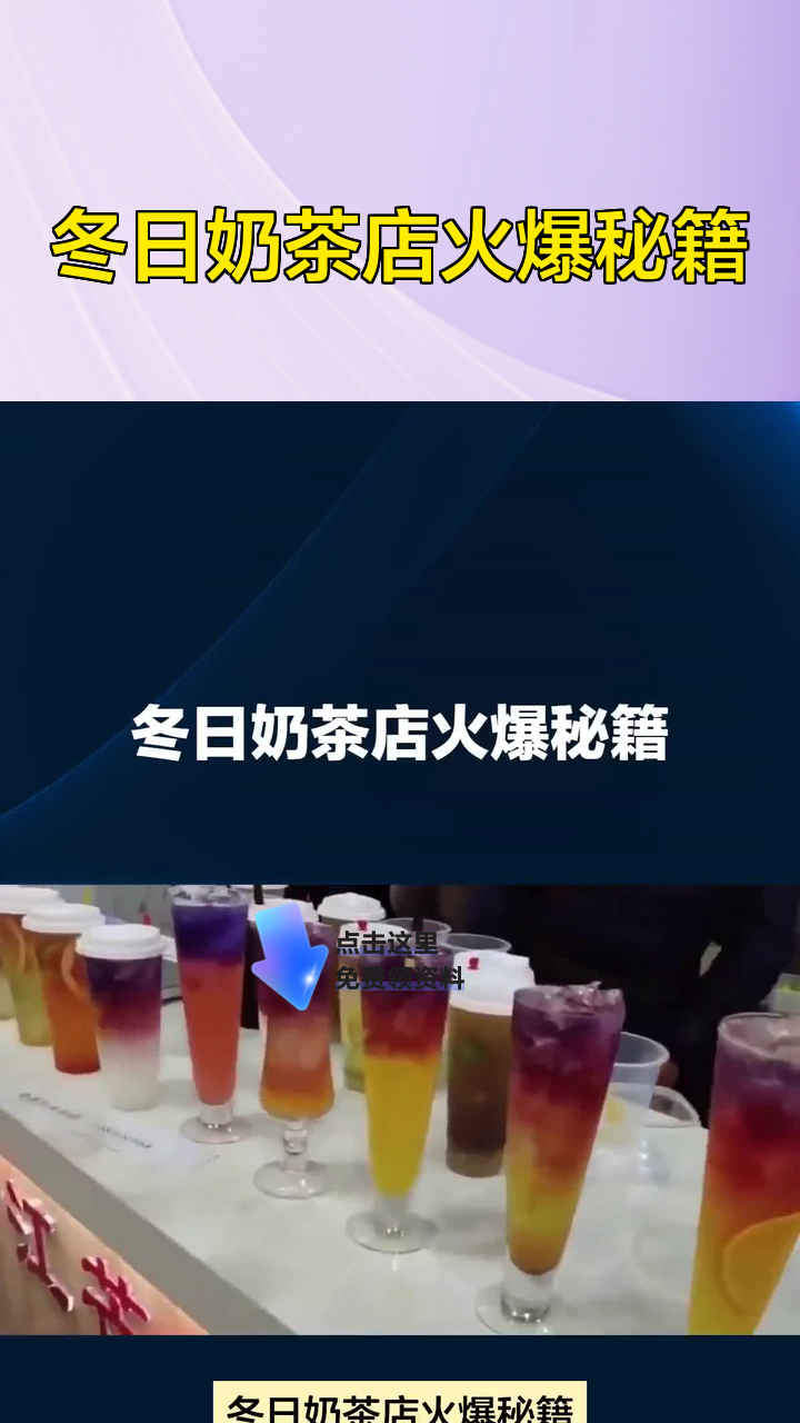 冬日奶茶店火爆秘籍