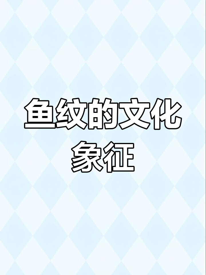 鱼纹的演变与文化寓意