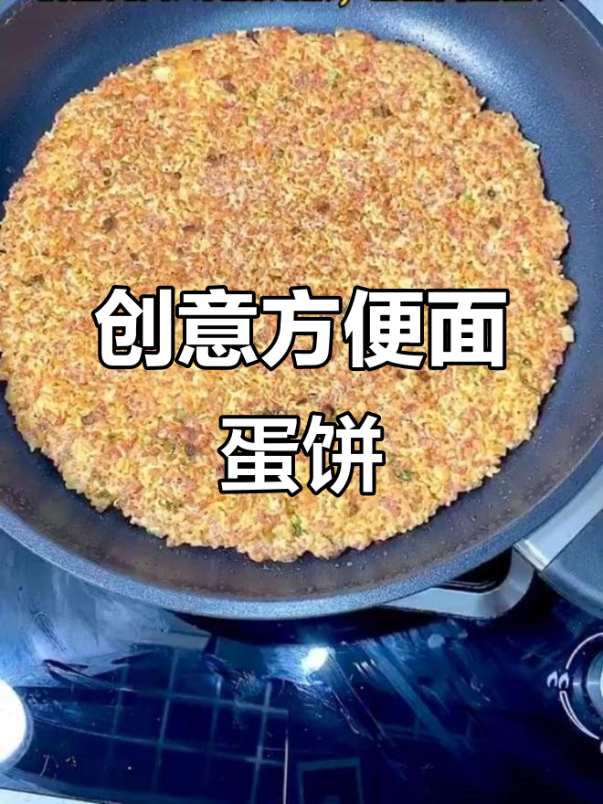 方便面新做法，火腿蛋饼轻松搞定！