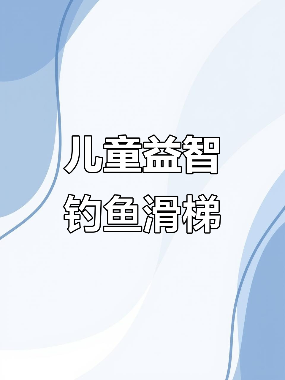 小鸭小鱼滑梯钓鱼,动手动脑超有趣
