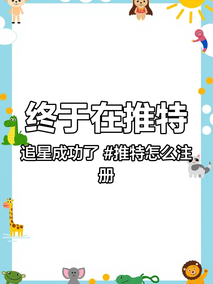 终于在推特追星成功了 推特怎么注册 twitter 推特账号