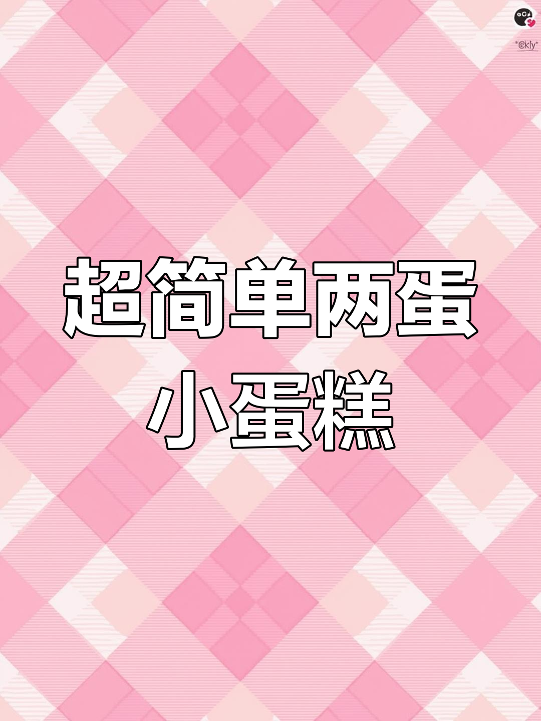 只需两个鸡蛋,迷你小蛋糕轻松搞定!