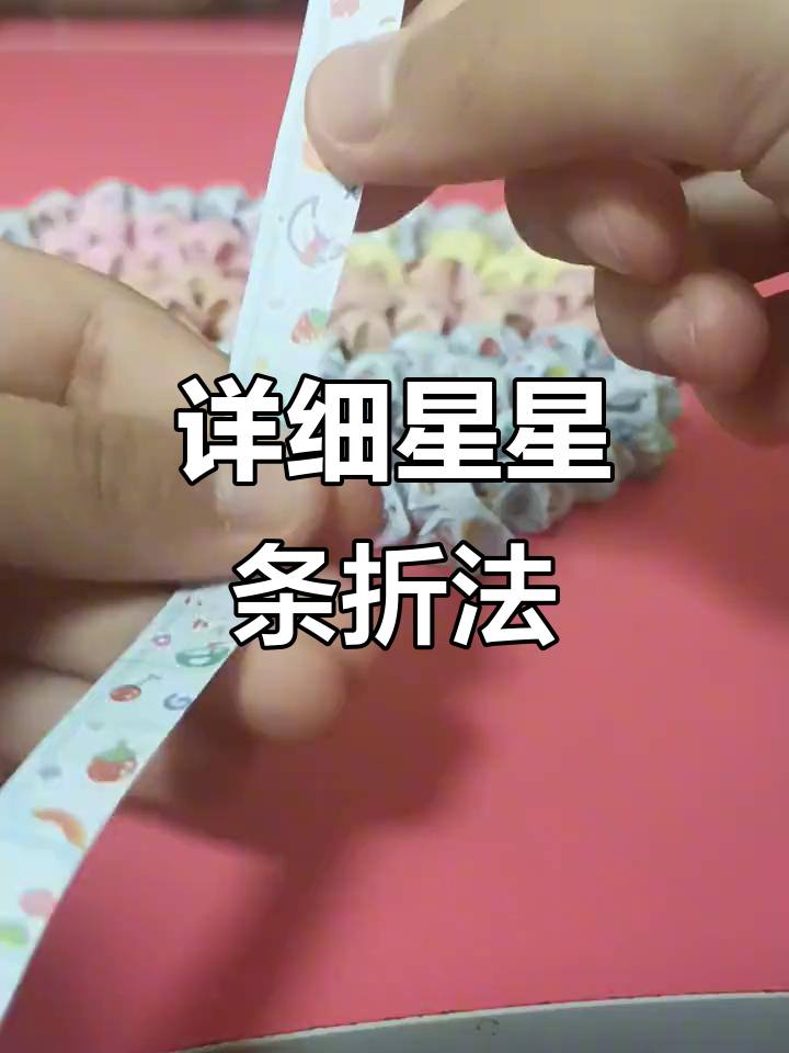 星星条折纸教程,轻松学会这些技巧