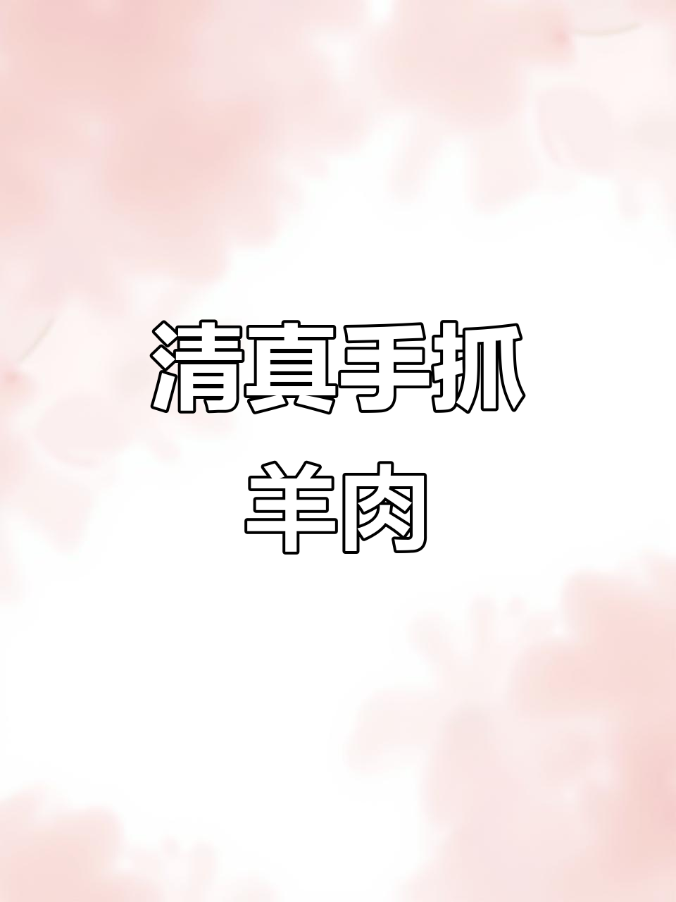 牦牛肉家常清真手抓羊肉,鲜美无比的回族美味