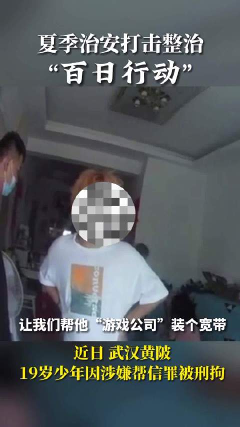 「帮诈骗分子提供一站式服务19岁少年被刑拘」2022夏季治安打击整治百日行动 8月初,武汉