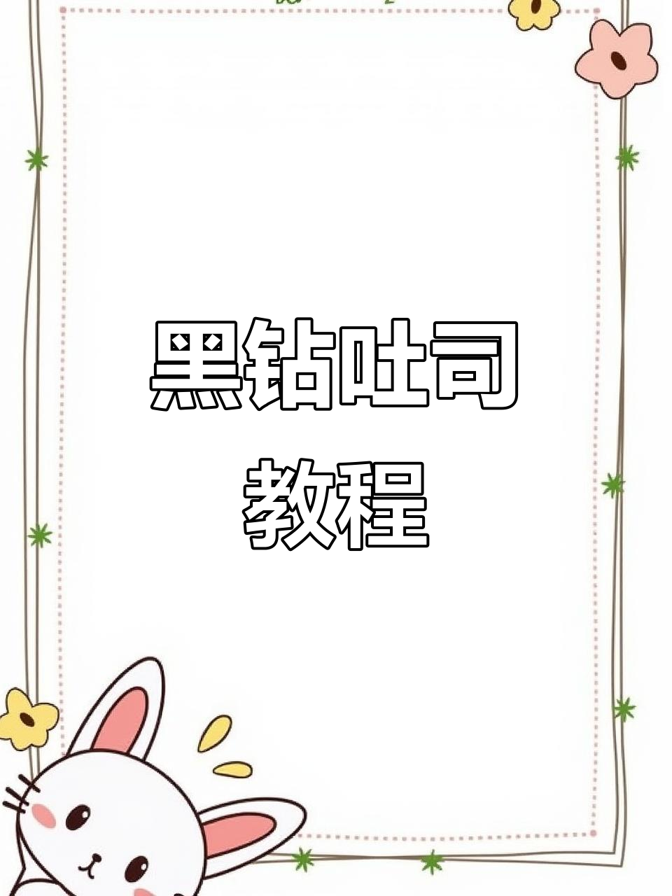 零失败黑钻吐司,巧克力与面包的完美结合