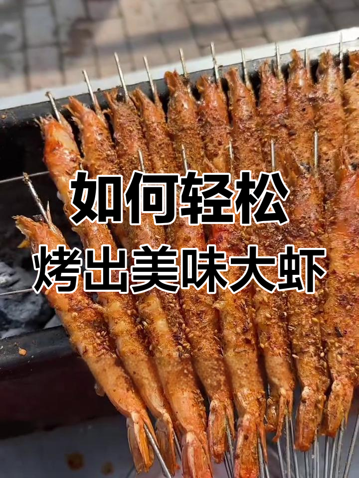 烤大虾全攻略,简单步骤教你做盐虾