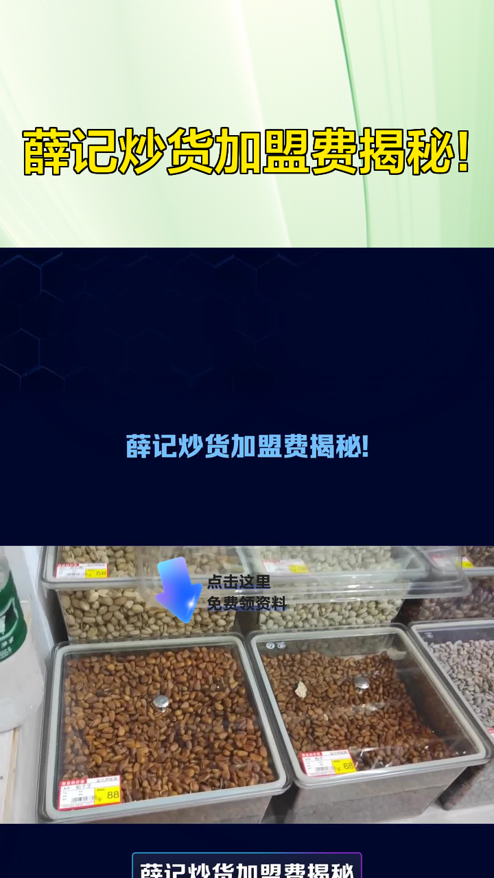 薛记炒货加盟费揭秘!