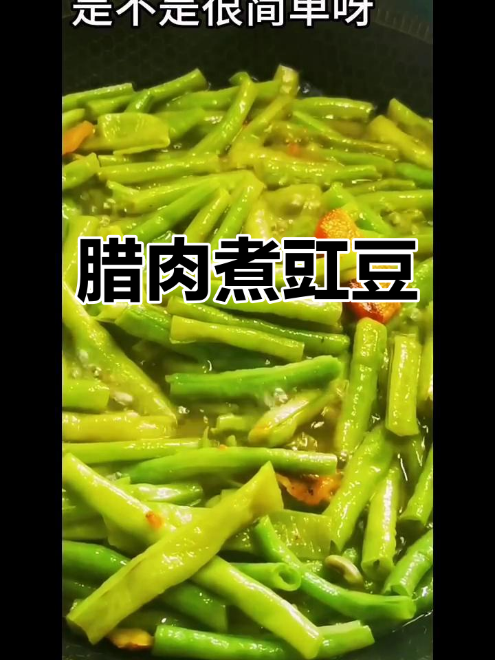 腊肉炖豇豆,软糯入味,简单又美味!