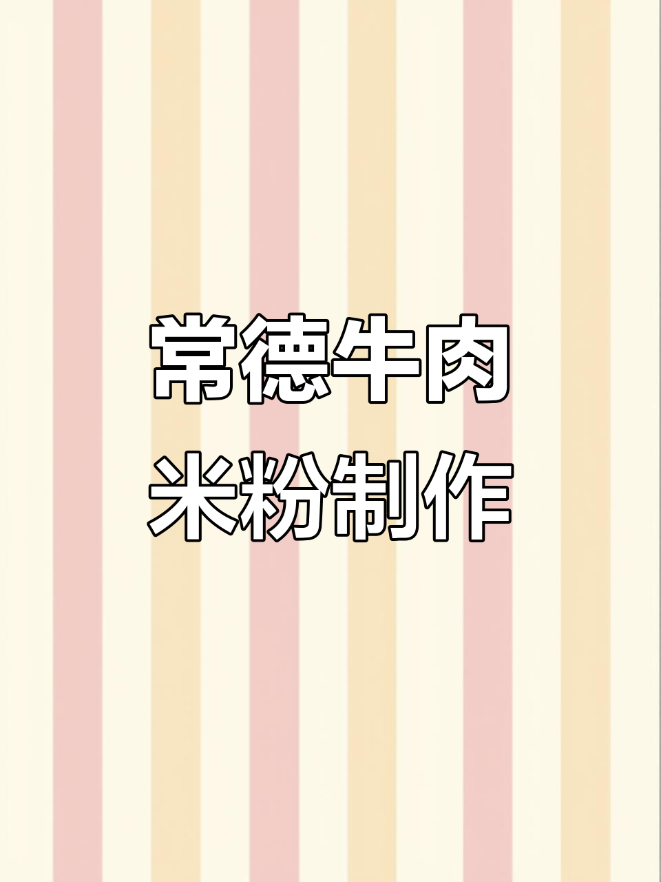 湖南常德牛肉粉,地道家乡味,做法大揭秘