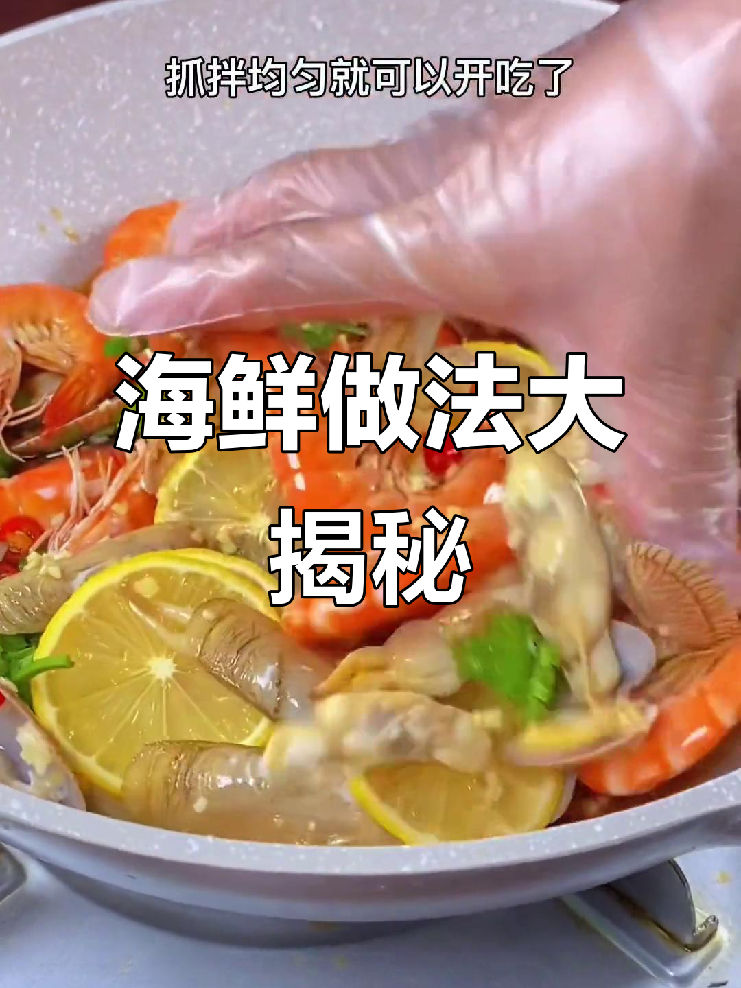 海鲜烹饪其实超简单,掌握几个技巧就能做出美味佳肴!