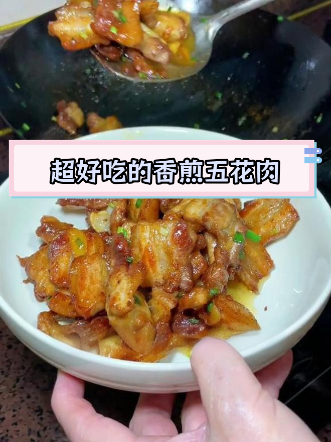 香煎五花肉,简单又美味