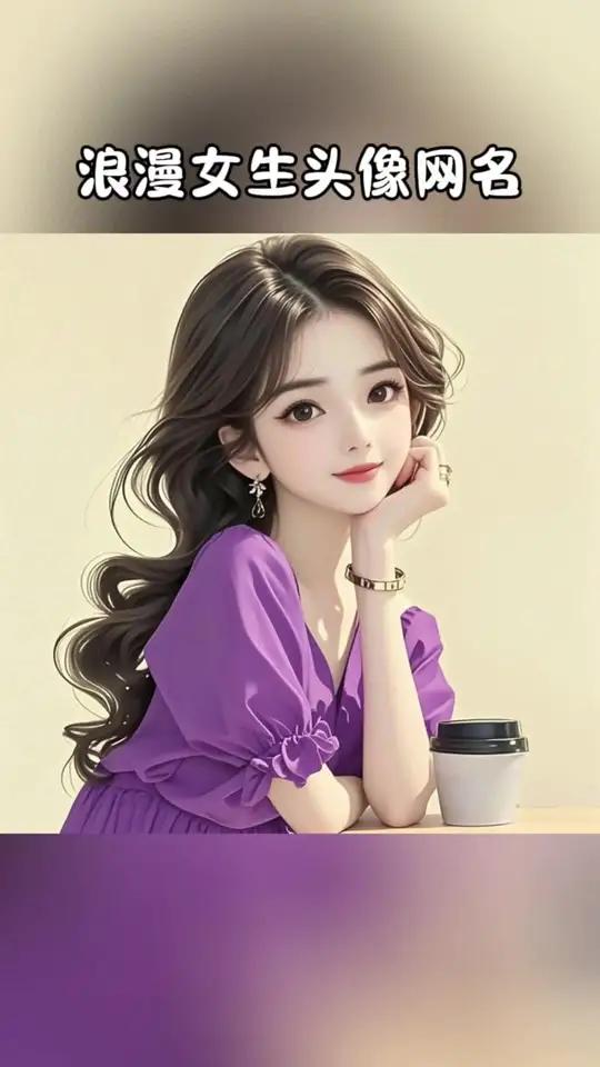 浪漫紫女生头像,花式网名  李·王 小财迷 小迷糊 黎明之前 往事如烟 痴心错付 爱再无温