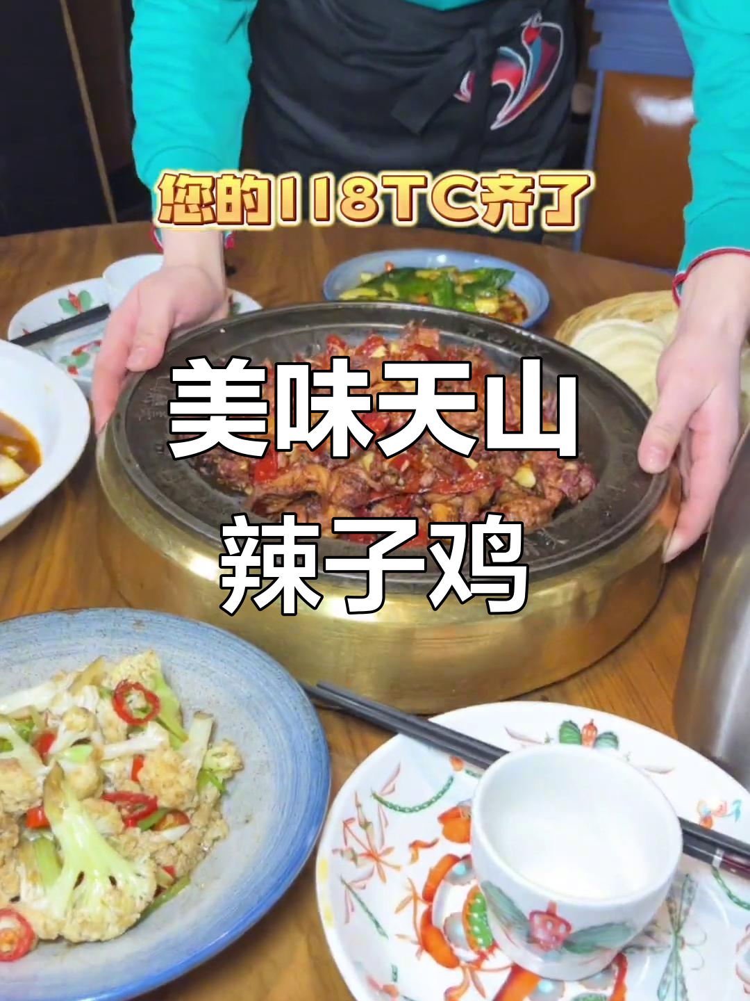 天山辣子鸡，香辣十足，鸡肉与鱼肉搭配超值！