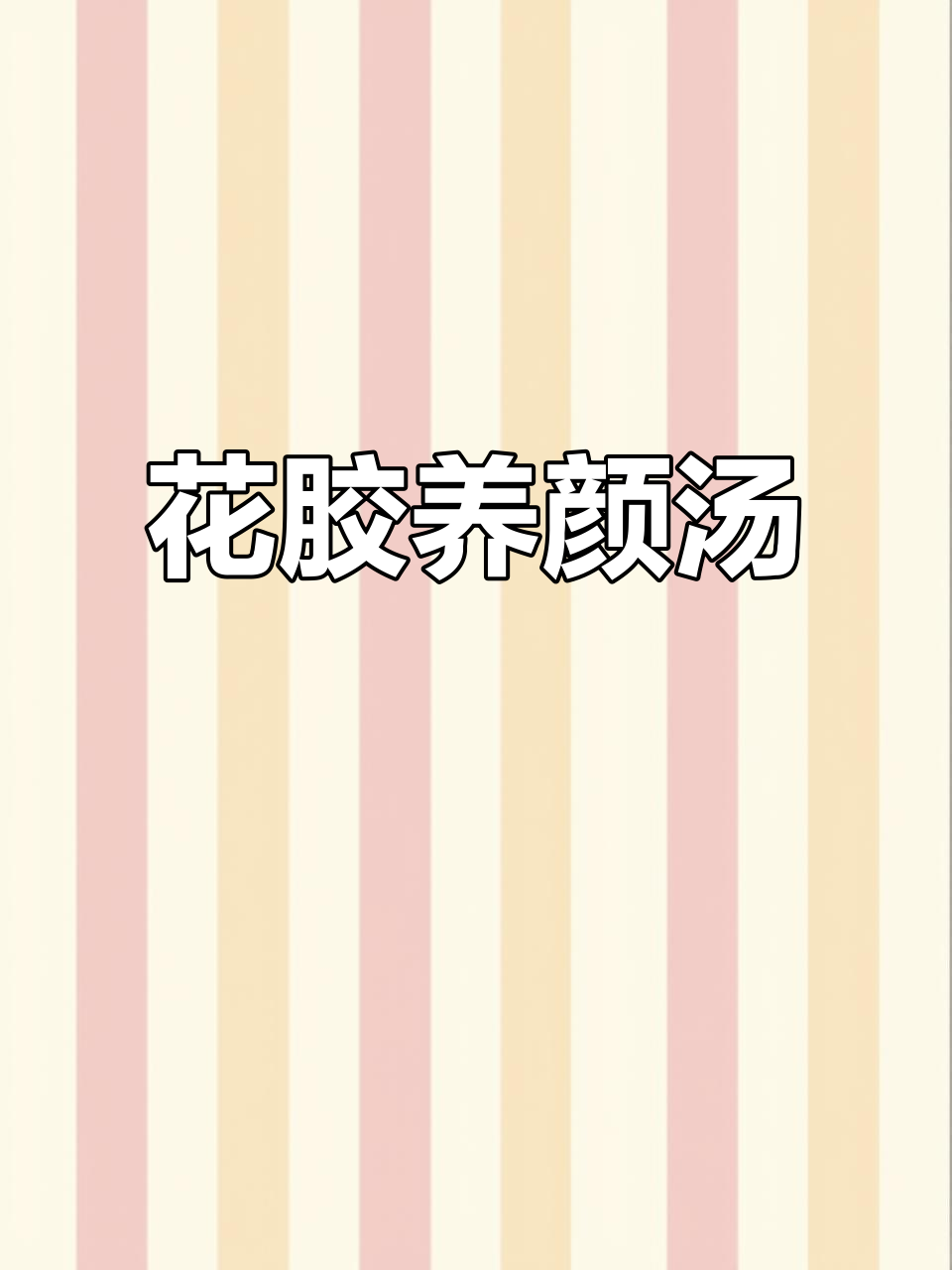 老婆必试!花胶汤滋补美容,炖出幸福滋味