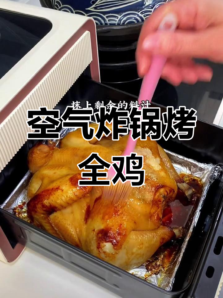 空气炸锅烤全鸡,皮脆肉嫩轻松做