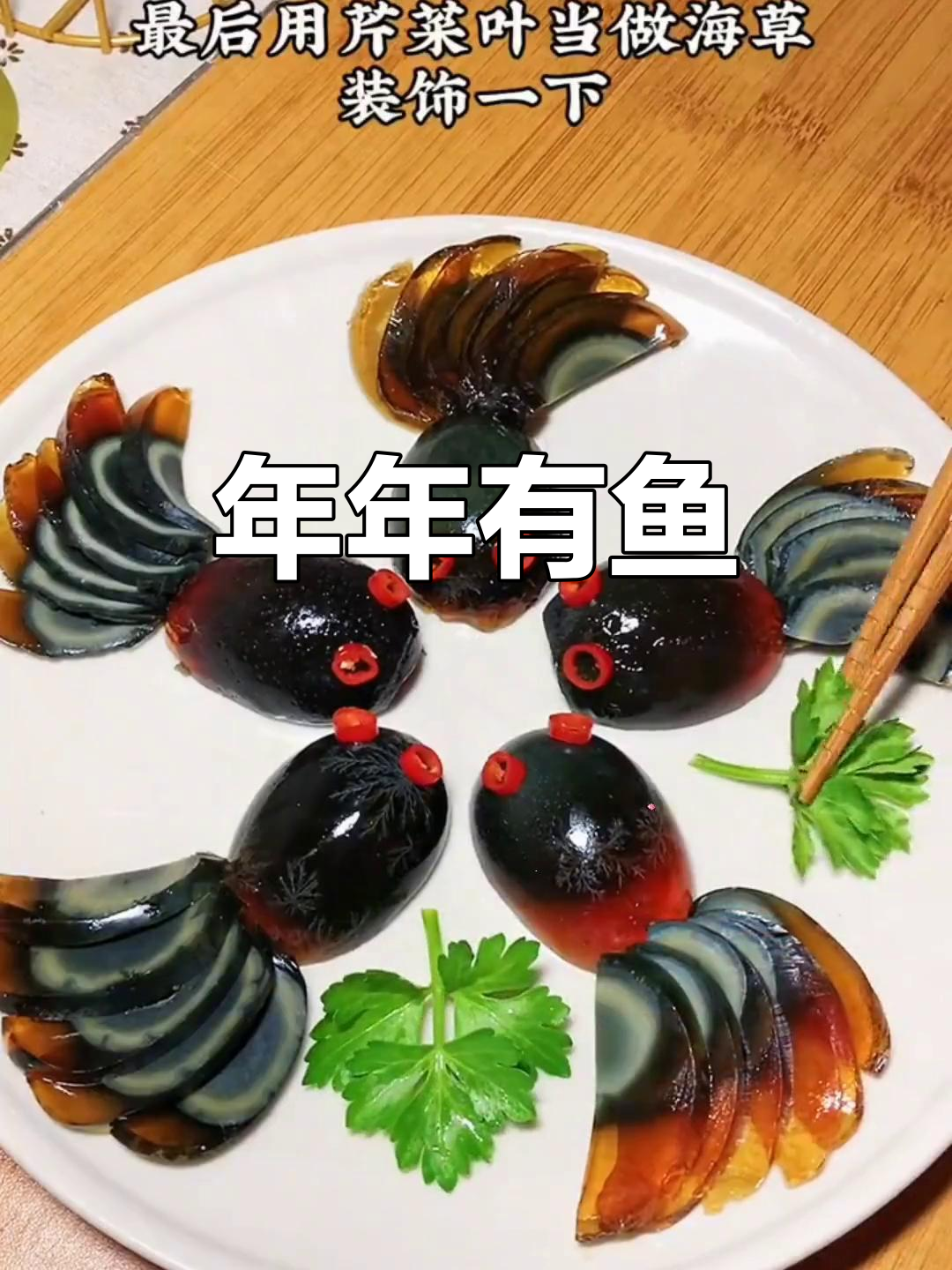 这条美丽鱼儿,让人舍不得下口!创意凉菜让餐桌更添色彩
