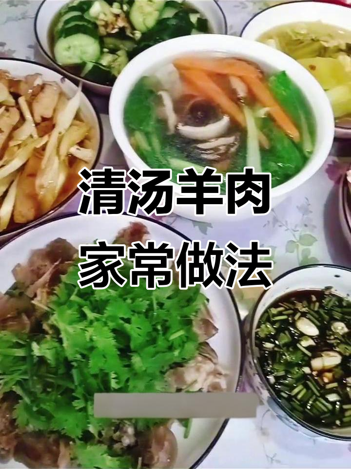 清水煮羊肉,简单又美味,香菜和秘制调料加持更诱人