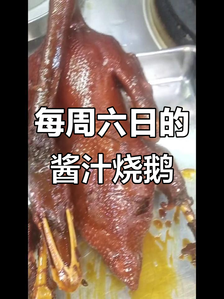 星期六日必试酱汁烧鹅,新鲜食材带来美味享受