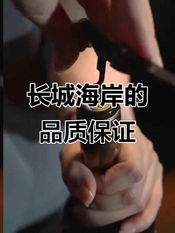长城海岸葡萄酒:数字背后的品质承诺
