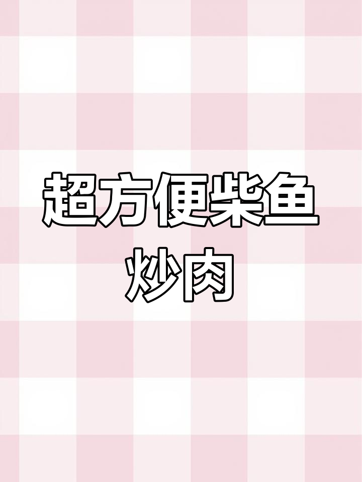 广东人最爱柴鱼肉丝,搭配酸辣花生超下饭