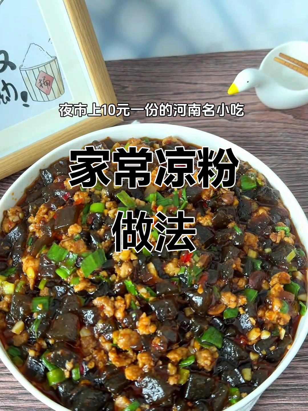 河南夜市美味，肉末凉粉轻松做，家常味道超赞！