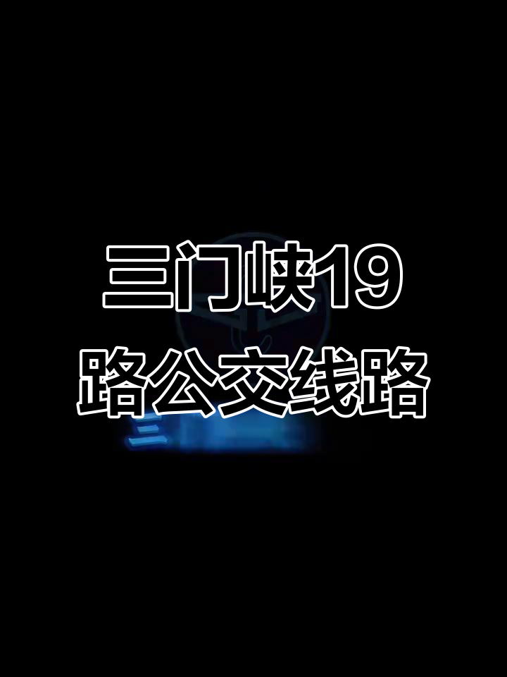 三门峡19路公交全程详解：夜班调整，高铁下车更方便