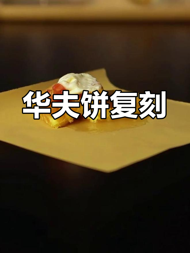 饥荒中的幸运美味,华夫饼重现!