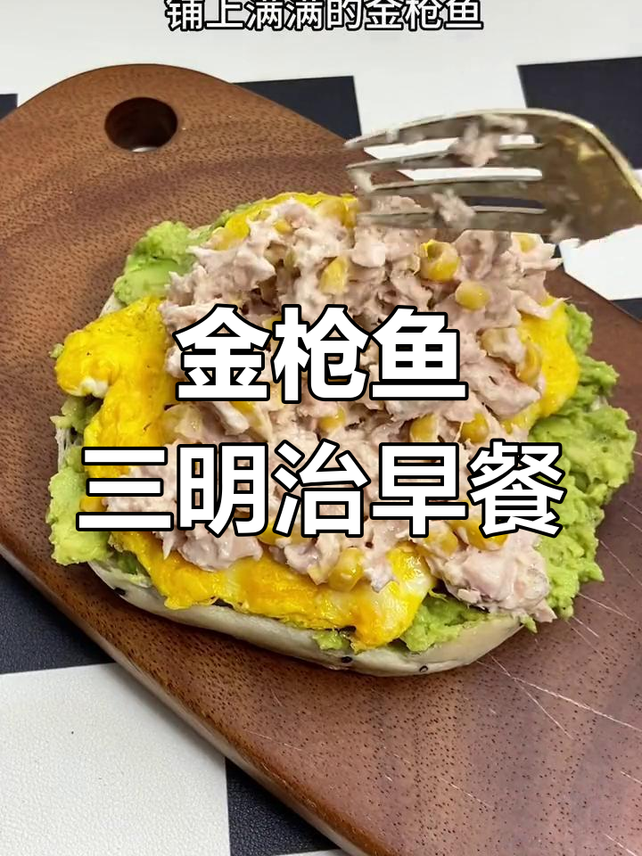 早起就是为了这一口,金枪鱼三明治太香了!