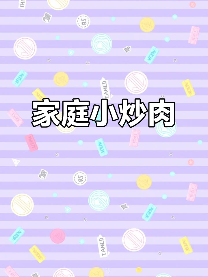 小炒肉鲜嫩爽滑,家常美味轻松做